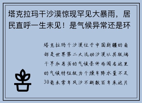 塔克拉玛干沙漠惊现罕见大暴雨，居民直呼一生未见！是气候异常还是环境转机？