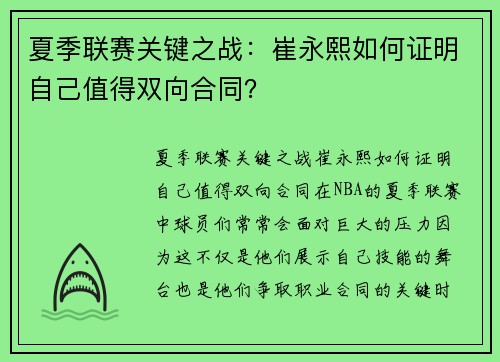 夏季联赛关键之战：崔永熙如何证明自己值得双向合同？