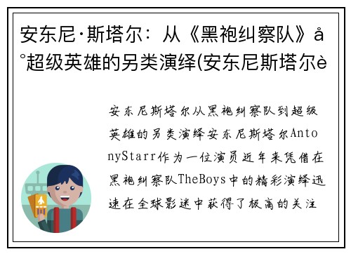 安东尼·斯塔尔：从《黑袍纠察队》到超级英雄的另类演绎(安东尼斯塔尔身高)