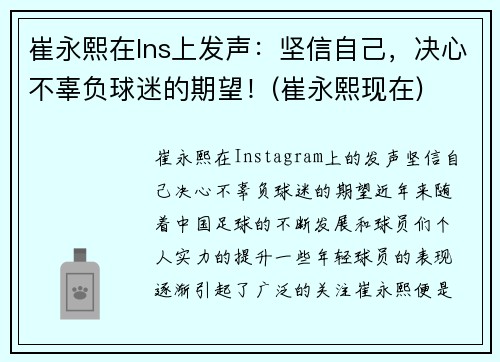崔永熙在Ins上发声：坚信自己，决心不辜负球迷的期望！(崔永熙现在)