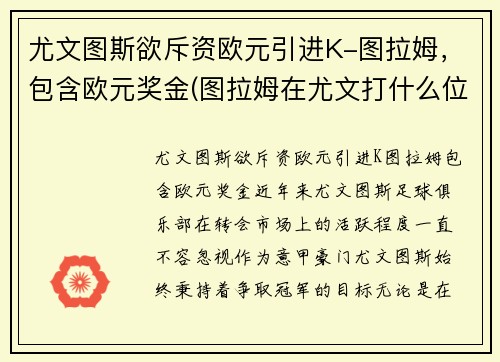 尤文图斯欲斥资欧元引进K-图拉姆，包含欧元奖金(图拉姆在尤文打什么位置)