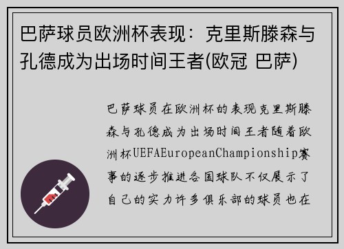 巴萨球员欧洲杯表现：克里斯滕森与孔德成为出场时间王者(欧冠 巴萨)