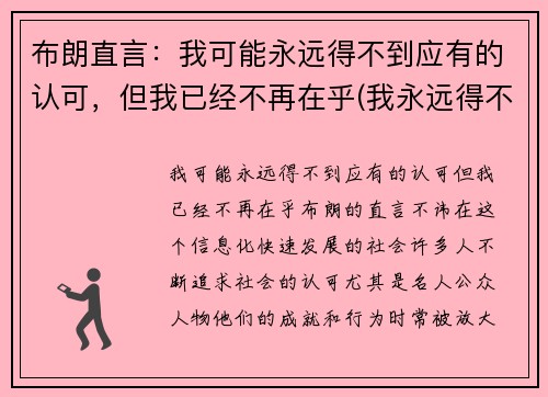 布朗直言：我可能永远得不到应有的认可，但我已经不再在乎(我永远得不到你的爱)