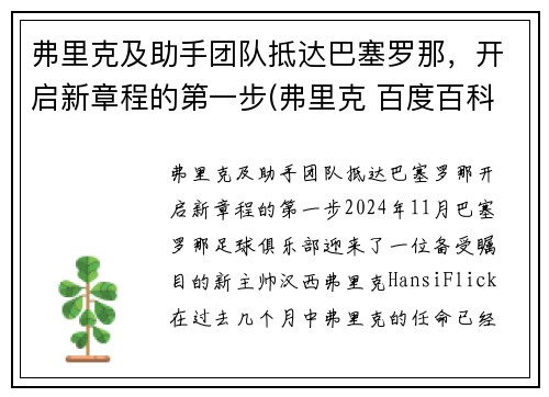 弗里克及助手团队抵达巴塞罗那，开启新章程的第一步(弗里克 百度百科)