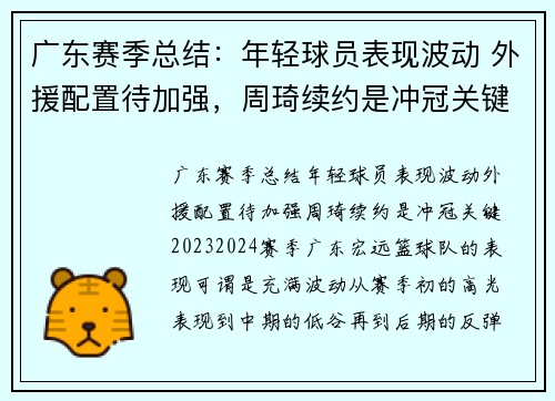 广东赛季总结：年轻球员表现波动 外援配置待加强，周琦续约是冲冠关键