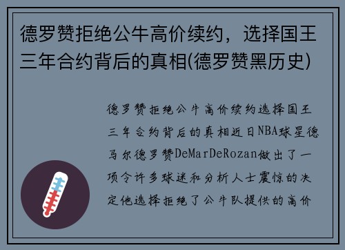 德罗赞拒绝公牛高价续约，选择国王三年合约背后的真相(德罗赞黑历史)