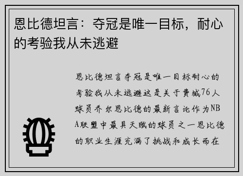 恩比德坦言：夺冠是唯一目标，耐心的考验我从未逃避