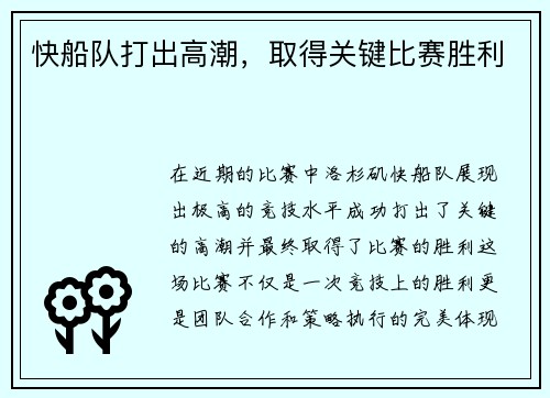 快船队打出高潮，取得关键比赛胜利