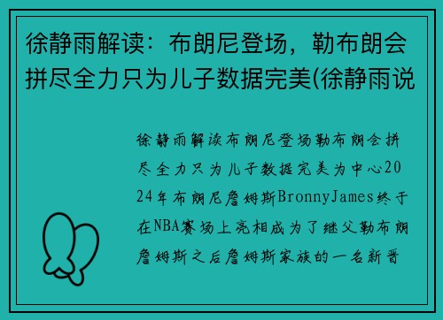 徐静雨解读：布朗尼登场，勒布朗会拼尽全力只为儿子数据完美(徐静雨说蓝网)