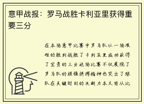 意甲战报：罗马战胜卡利亚里获得重要三分
