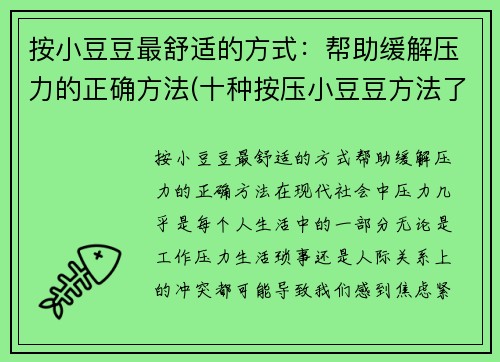 按小豆豆最舒适的方式：帮助缓解压力的正确方法(十种按压小豆豆方法了)