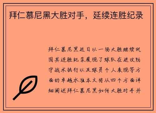 拜仁慕尼黑大胜对手，延续连胜纪录