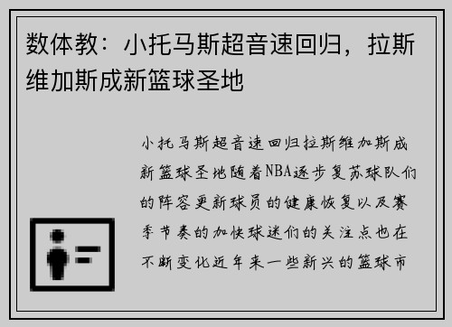 数体教：小托马斯超音速回归，拉斯维加斯成新篮球圣地