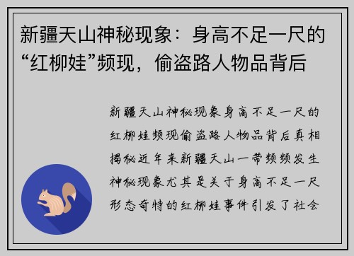 新疆天山神秘现象：身高不足一尺的“红柳娃”频现，偷盗路人物品背后真相揭秘