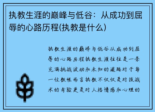 执教生涯的巅峰与低谷：从成功到屈辱的心路历程(执教是什么)