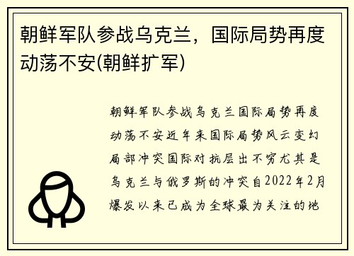 朝鲜军队参战乌克兰，国际局势再度动荡不安(朝鲜扩军)