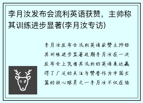 李月汝发布会流利英语获赞，主帅称其训练进步显著(李月汝专访)