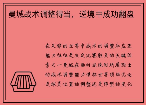 曼城战术调整得当，逆境中成功翻盘