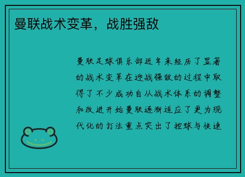 曼联战术变革，战胜强敌