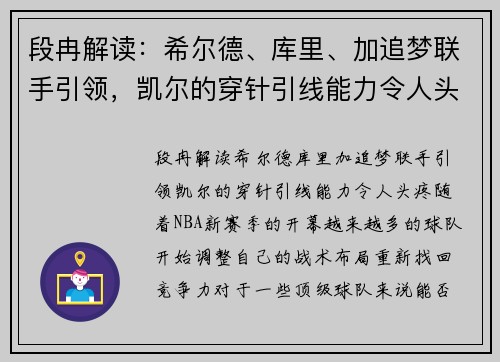 段冉解读：希尔德、库里、加追梦联手引领，凯尔的穿针引线能力令人头疼