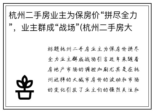 杭州二手房业主为保房价“拼尽全力”，业主群成“战场”(杭州二手房大动作)