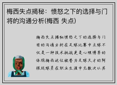 梅西失点揭秘：愤怒之下的选择与门将的沟通分析(梅西 失点)