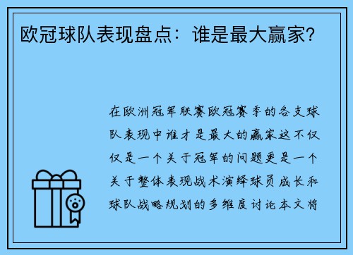 欧冠球队表现盘点：谁是最大赢家？