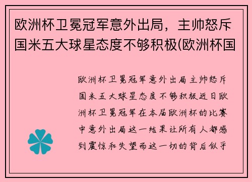 欧洲杯卫冕冠军意外出局，主帅怒斥国米五大球星态度不够积极(欧洲杯国家队员)