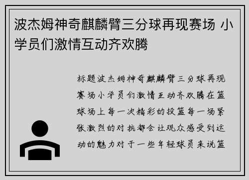 波杰姆神奇麒麟臂三分球再现赛场 小学员们激情互动齐欢腾