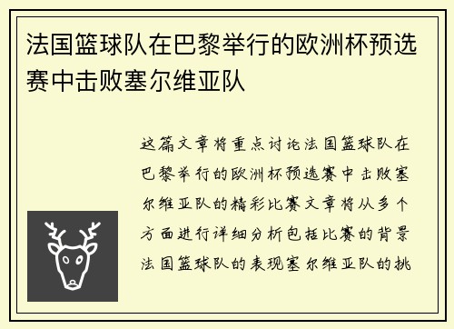法国篮球队在巴黎举行的欧洲杯预选赛中击败塞尔维亚队