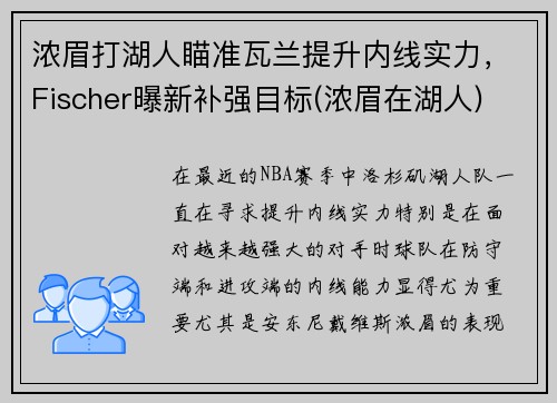 浓眉打湖人瞄准瓦兰提升内线实力，Fischer曝新补强目标(浓眉在湖人)