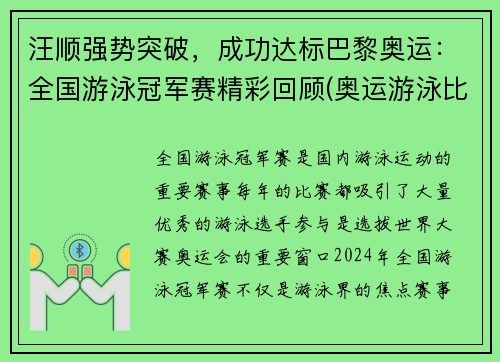 汪顺强势突破，成功达标巴黎奥运：全国游泳冠军赛精彩回顾(奥运游泳比赛汪顺)