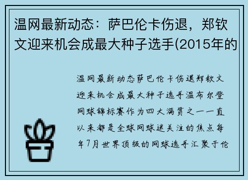 温网最新动态：萨巴伦卡伤退，郑钦文迎来机会成最大种子选手(2015年的世界卫生日的主题)