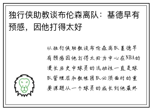 独行侠助教谈布伦森离队：基德早有预感，因他打得太好