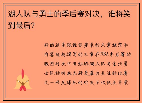 湖人队与勇士的季后赛对决，谁将笑到最后？