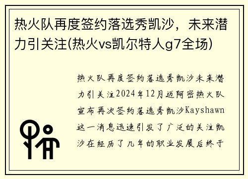 热火队再度签约落选秀凯沙，未来潜力引关注(热火vs凯尔特人g7全场)
