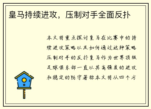 皇马持续进攻，压制对手全面反扑