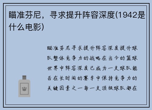 瞄准芬尼，寻求提升阵容深度(1942是什么电影)