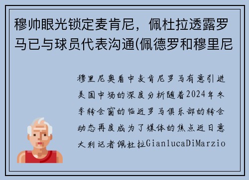 穆帅眼光锁定麦肯尼，佩杜拉透露罗马已与球员代表沟通(佩德罗和穆里尼奥)