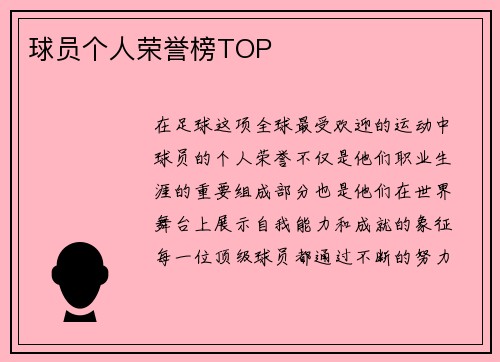 球员个人荣誉榜TOP