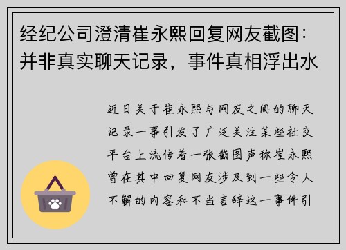 经纪公司澄清崔永熙回复网友截图：并非真实聊天记录，事件真相浮出水面