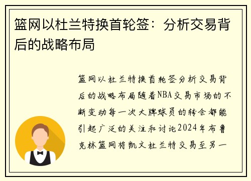 篮网以杜兰特换首轮签：分析交易背后的战略布局