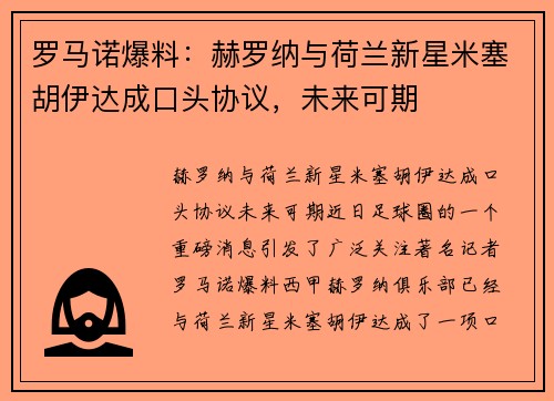 罗马诺爆料：赫罗纳与荷兰新星米塞胡伊达成口头协议，未来可期