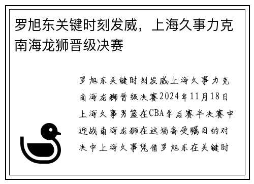 罗旭东关键时刻发威，上海久事力克南海龙狮晋级决赛