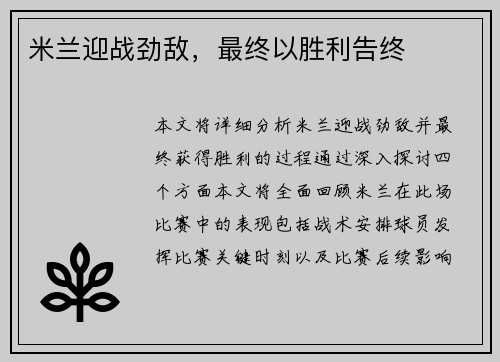 米兰迎战劲敌，最终以胜利告终