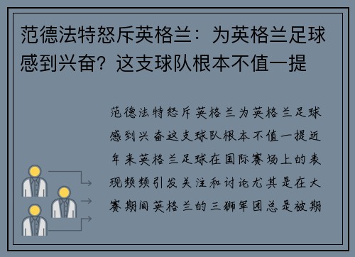 范德法特怒斥英格兰：为英格兰足球感到兴奋？这支球队根本不值一提