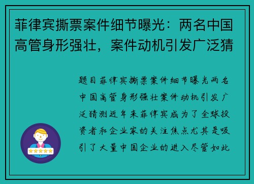 菲律宾撕票案件细节曝光：两名中国高管身形强壮，案件动机引发广泛猜测