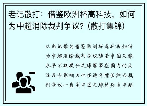 老记散打：借鉴欧洲杯高科技，如何为中超消除裁判争议？(散打集锦)