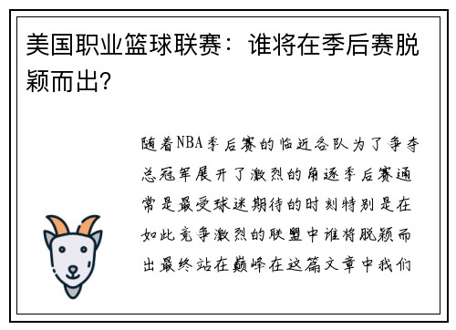 美国职业篮球联赛：谁将在季后赛脱颖而出？