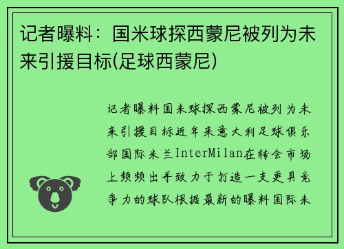 记者曝料：国米球探西蒙尼被列为未来引援目标(足球西蒙尼)